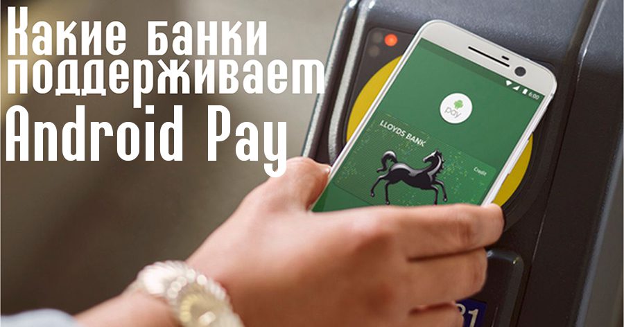 Какие банки работают с системой Android Pay