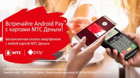 Бесконтактная система Android Pay позволит оплачивать покупки картами МТС Деньги. Какие нюансы могут быть при использовании картой банка МТС?